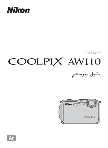 كتيب نيكون Coolpix AW110 كاميرا رقمية