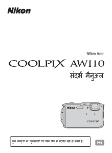 मैनुअल Nikon Coolpix AW110 डिजिटल कैमरा