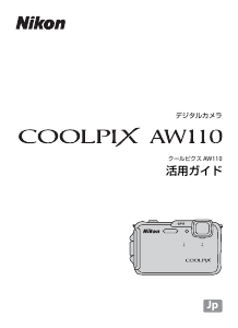 説明書 ニコン Coolpix AW110 デジタルカメラ