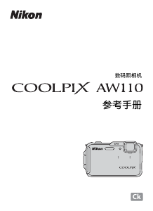说明书 尼康 Coolpix AW110 数码相机