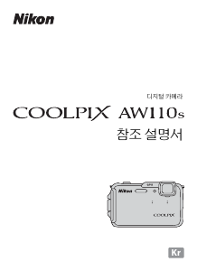 사용 설명서 Nikon Coolpix AW110s 디지털 카메라