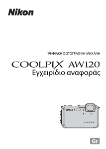 Εγχειρίδιο Nikon Coolpix AW120 Ψηφιακή κάμερα