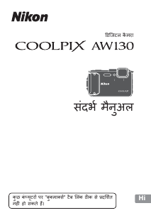 मैनुअल Nikon Coolpix AW130 डिजिटल कैमरा