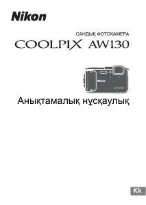 Руководство Nikon Coolpix AW130 Цифровая камера