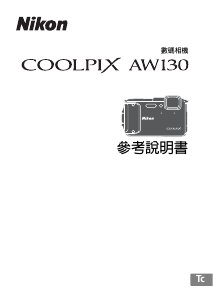 说明书 尼康 Coolpix AW130 数码相机