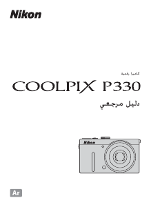 كتيب نيكون Coolpix P330 كاميرا رقمية