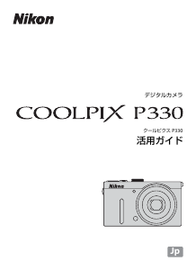 説明書 ニコン Coolpix P330 デジタルカメラ