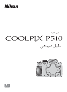 كتيب نيكون Coolpix P510 كاميرا رقمية
