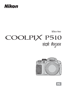 मैनुअल Nikon Coolpix P510 डिजिटल कैमरा