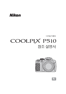 사용 설명서 Nikon Coolpix P510 디지털 카메라