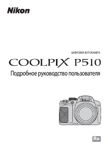 Руководство Nikon Coolpix P510 Цифровая камера