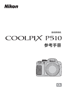说明书 尼康 Coolpix P510 数码相机