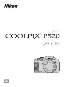 كتيب نيكون Coolpix P520 كاميرا رقمية