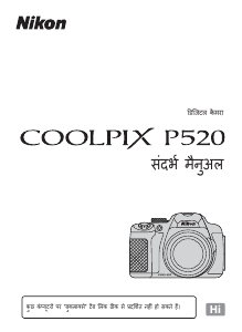 मैनुअल Nikon Coolpix P520 डिजिटल कैमरा