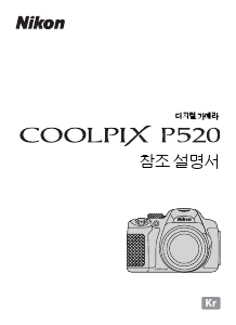 사용 설명서 Nikon Coolpix P520 디지털 카메라