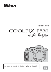 मैनुअल Nikon Coolpix P530 डिजिटल कैमरा