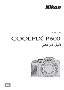 كتيب نيكون Coolpix P600 كاميرا رقمية
