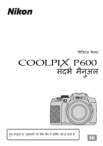 मैनुअल Nikon Coolpix P600 डिजिटल कैमरा