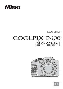 사용 설명서 Nikon Coolpix P600 디지털 카메라