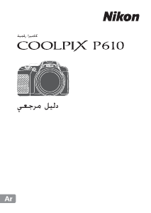 كتيب نيكون Coolpix P610 كاميرا رقمية