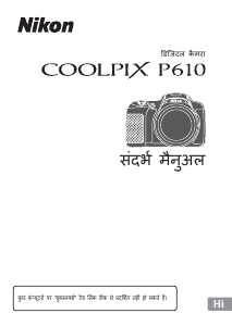 मैनुअल Nikon Coolpix P610 डिजिटल कैमरा