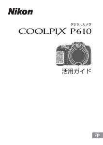 説明書 ニコン Coolpix P610 デジタルカメラ