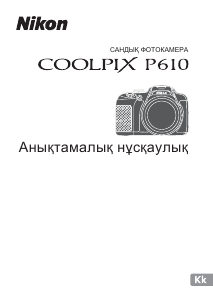 Руководство Nikon Coolpix P610 Цифровая камера