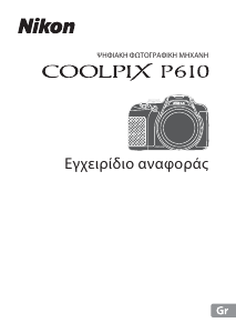 Εγχειρίδιο Nikon Coolpix P610 Ψηφιακή κάμερα