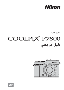 كتيب نيكون Coolpix P7800 كاميرا رقمية