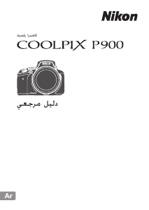 كتيب نيكون Coolpix P900 كاميرا رقمية