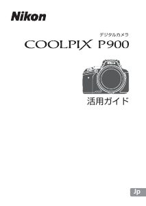 説明書 ニコン Coolpix P900 デジタルカメラ
