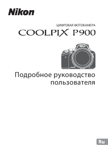 Руководство Nikon Coolpix P900 Цифровая камера