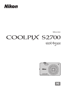 मैनुअल Nikon Coolpix S2700 डिजिटल कैमरा