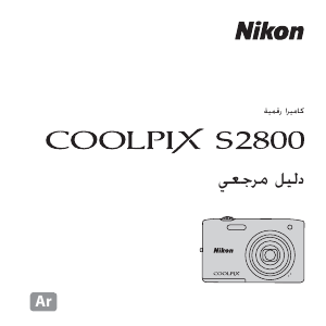 كتيب نيكون Coolpix S2800 كاميرا رقمية