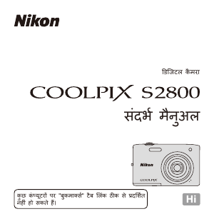 मैनुअल Nikon Coolpix S2800 डिजिटल कैमरा