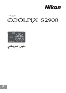 كتيب نيكون Coolpix S2900 كاميرا رقمية