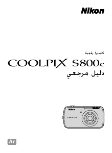 كتيب نيكون Coolpix S800c كاميرا رقمية