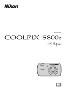 मैनुअल Nikon Coolpix S800c डिजिटल कैमरा