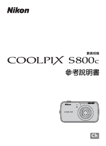 说明书 尼康 Coolpix S800c 数码相机