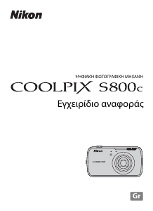 Εγχειρίδιο Nikon Coolpix S800c Ψηφιακή κάμερα