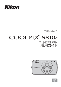 説明書 ニコン Coolpix S810c デジタルカメラ