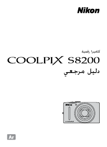كتيب نيكون Coolpix S8200 كاميرا رقمية