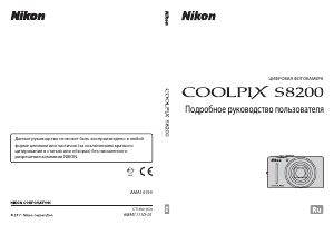 Руководство Nikon Coolpix S8200 Цифровая камера