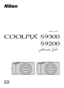كتيب نيكون Coolpix S9200 كاميرا رقمية
