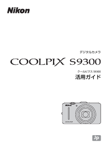 説明書 ニコン Coolpix S9300 デジタルカメラ