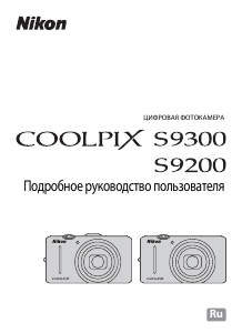 Руководство Nikon Coolpix S9300 Цифровая камера