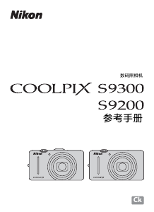 说明书 尼康 Coolpix S9300 数码相机