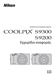 Εγχειρίδιο Nikon Coolpix S9300 Ψηφιακή κάμερα