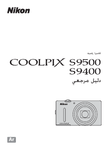 كتيب نيكون Coolpix S9400 كاميرا رقمية
