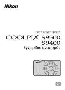 Εγχειρίδιο Nikon Coolpix S9500 Ψηφιακή κάμερα